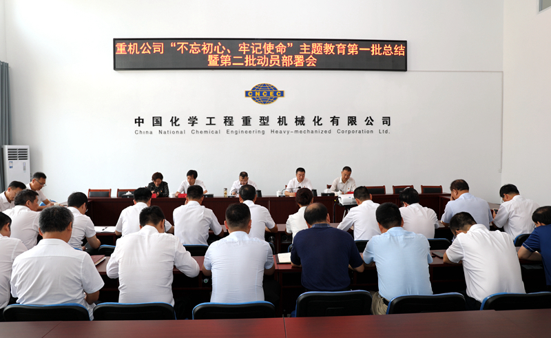 重機公司召開“不忘初心、牢記使命”主題教育第一批總結暨第二批動員會2.jpg